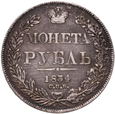 купить 1 рубль 1834 СПБ-НГ орёл 1838