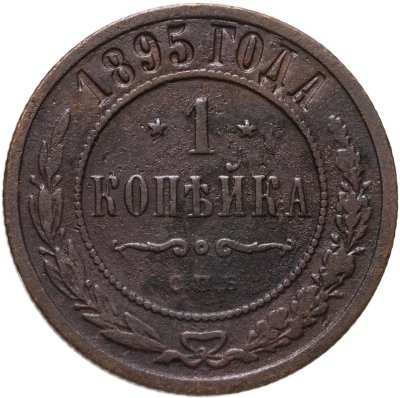 купить 1 копейка 1895 СПБ