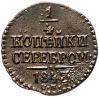 Купить 1/4 копейки 1843 СМ