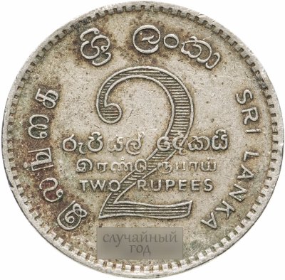 купить Шри-Ланка 2 рупии (rupee) 1984-2004, случайная дата