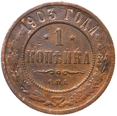 купить 1 копейка 1903 СПБ