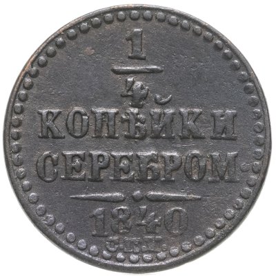 купить 1/4 копейки 1840 СПМ