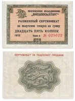 купить ВНЕШПОСЫЛТОРГ чек 25 копеек 1972 без полосы