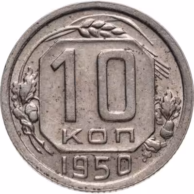 купить 10 копеек 1950