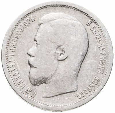 купить 50 копеек 1899 А.Г