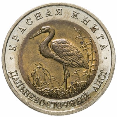 купить 50 рублей 1993 ЛМД дальневосточный аист