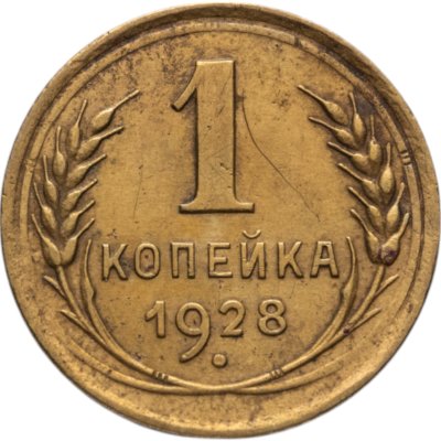 купить 1 копейка 1928