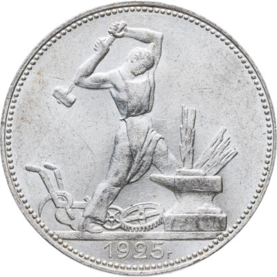 купить полтинник 1925 ПЛ