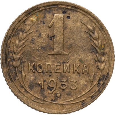 купить 1 копейка 1933