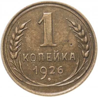 купить 1 копейка 1926