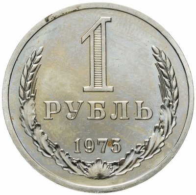 купить 1 рубль 1975 штемпельный блеск