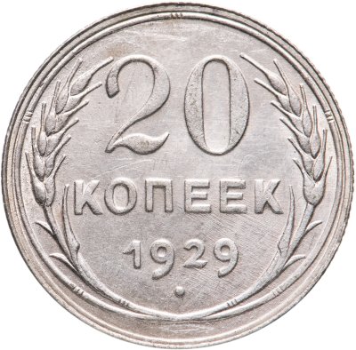 купить 20 копеек 1929