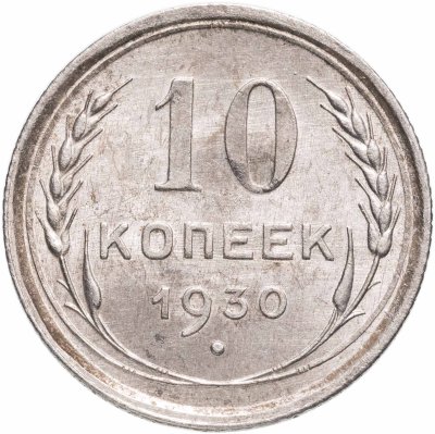 купить 10 копеек 1930
