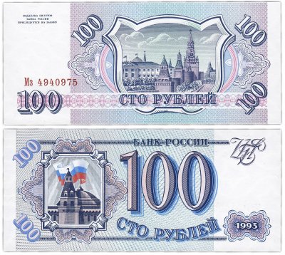 купить 100 рублей 1993 тип литер Большая/маленькая, бумага белая ПРЕСС