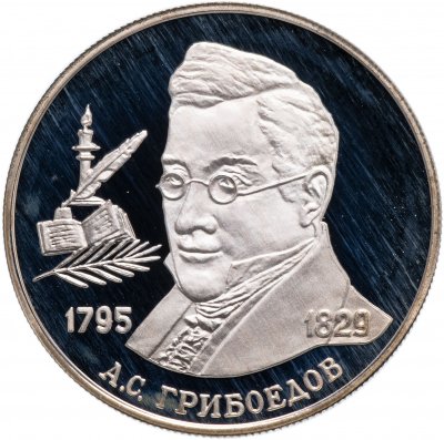 купить 2 рубля 1995 ММД "200-летие со дня рождения А.С. Грибоедова"