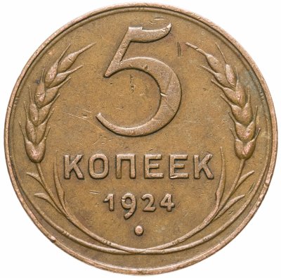 купить 5 копеек 1924