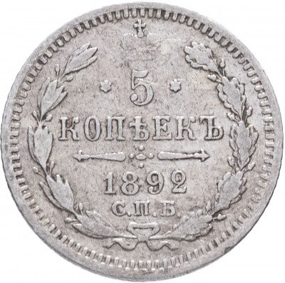 купить 5 копеек 1892 СПБ-АГ