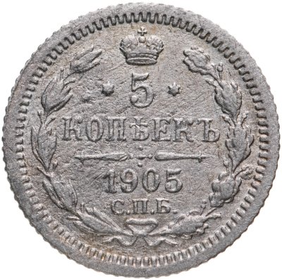 купить 5 копеек 1905 СПБ-АР