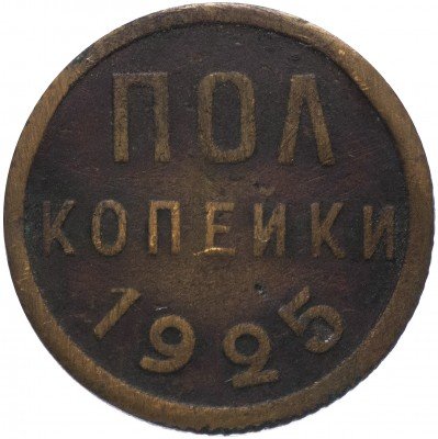 купить Полкопейки 1925
