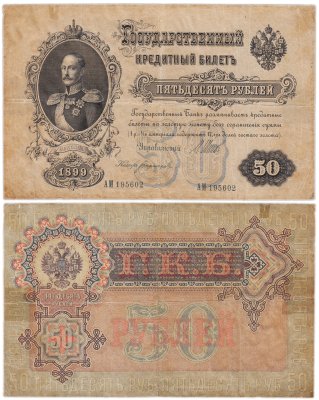 купить 50 рублей 1899 управляющий Шипов, кассир Богатырев