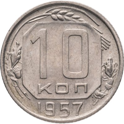 купить 10 копеек 1957