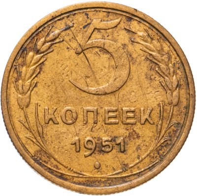 купить 5 копеек 1951