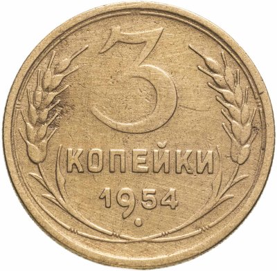 купить 3 копейки 1954