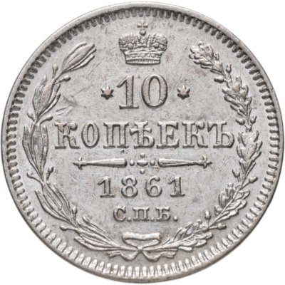 купить 10 копеек 1861 СПБ без инициалов минцмейстера