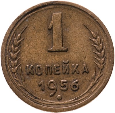купить 1 копейка 1956