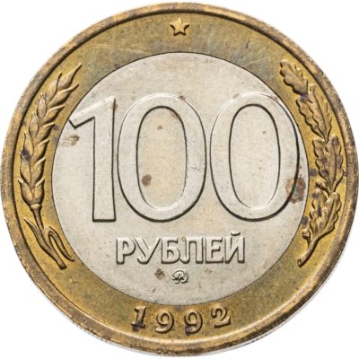 купить 100 рублей 1992 ММД