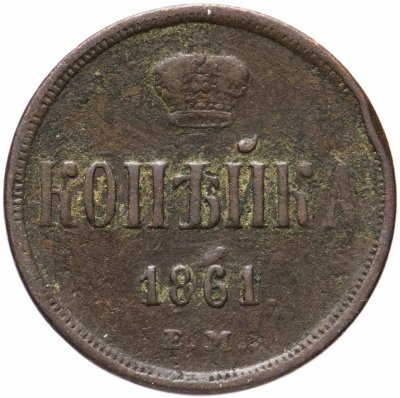 купить 1 копейка 1861 ЕМ