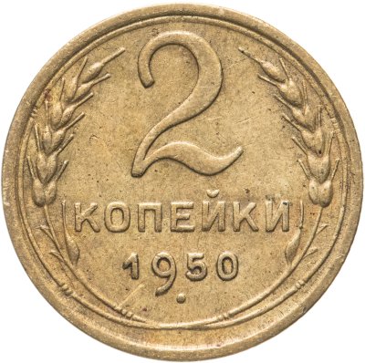 купить 2 копейки 1950
