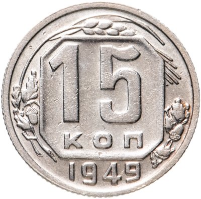 купить 15 копеек 1949