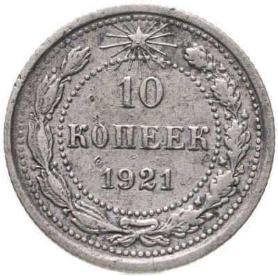 купить 10 копеек 1921