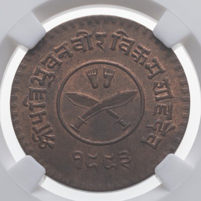 купить Непал 5 пайс (paise) 1936, в слабе ННР MS65RB