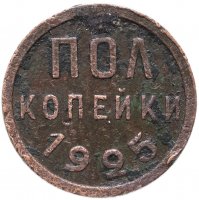 Купить полкопейки 1925