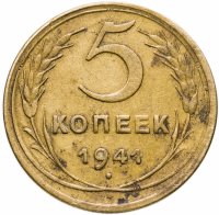 купить 5 копеек 1941