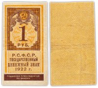 купить 1 рубль 1922 тип марки
