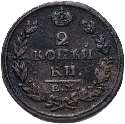 купить 2 копейки 1815 ЕМ-НМ