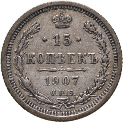 купить 15 копеек 1907 СПБ-ЭБ