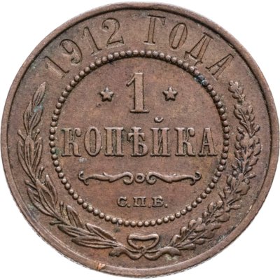 купить 1 копейка 1912 СПБ
