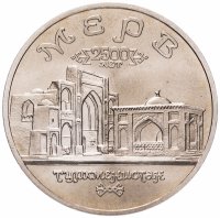 Купить 5 рублей 1993 ЛМД Архитектурные памятники древнего Мерва (Мерв, Республика Туркменистан)