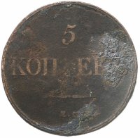 купить 5 копеек 1832 ЕМ-ФХ