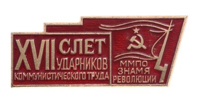 купить Значок XVII Слёт Ударников Коммунистического Труда ММПО Знамя революции (Разновидность случайная )