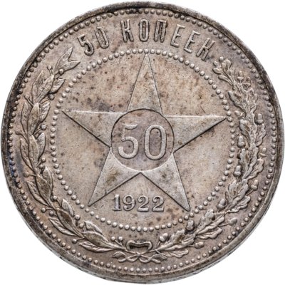 купить 50 копеек 1922 ПЛ