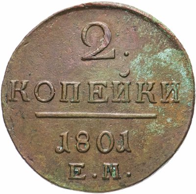 купить 2 копейки 1801 ЕМ