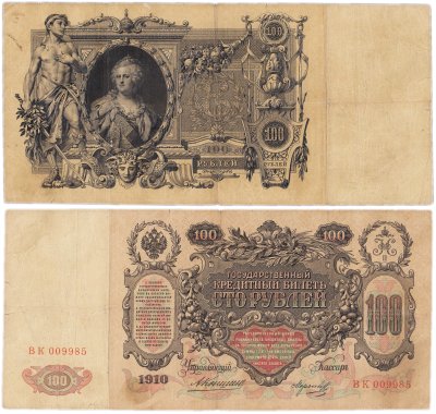 купить 100 рублей 1910 управляющий Коншин, кассир Морозов