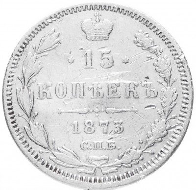 купить 15 копеек 1873 СПБ-HI