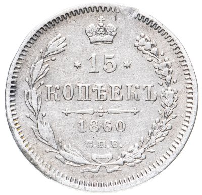 купить 15 копеек 1860 СПБ-ФБ орёл другого рисунка, хвост уже