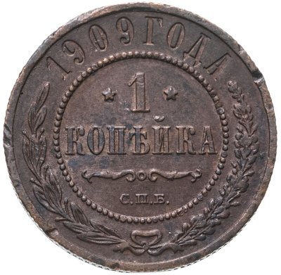 купить 1 копейка 1909 СПБ